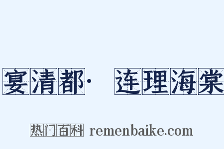宴清都·连理海棠是什么意思的图片